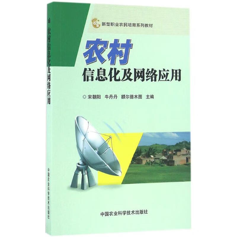 信息化及网络应用宋朝阳,牛丹丹,额尔德木图 主编9787511626721农业