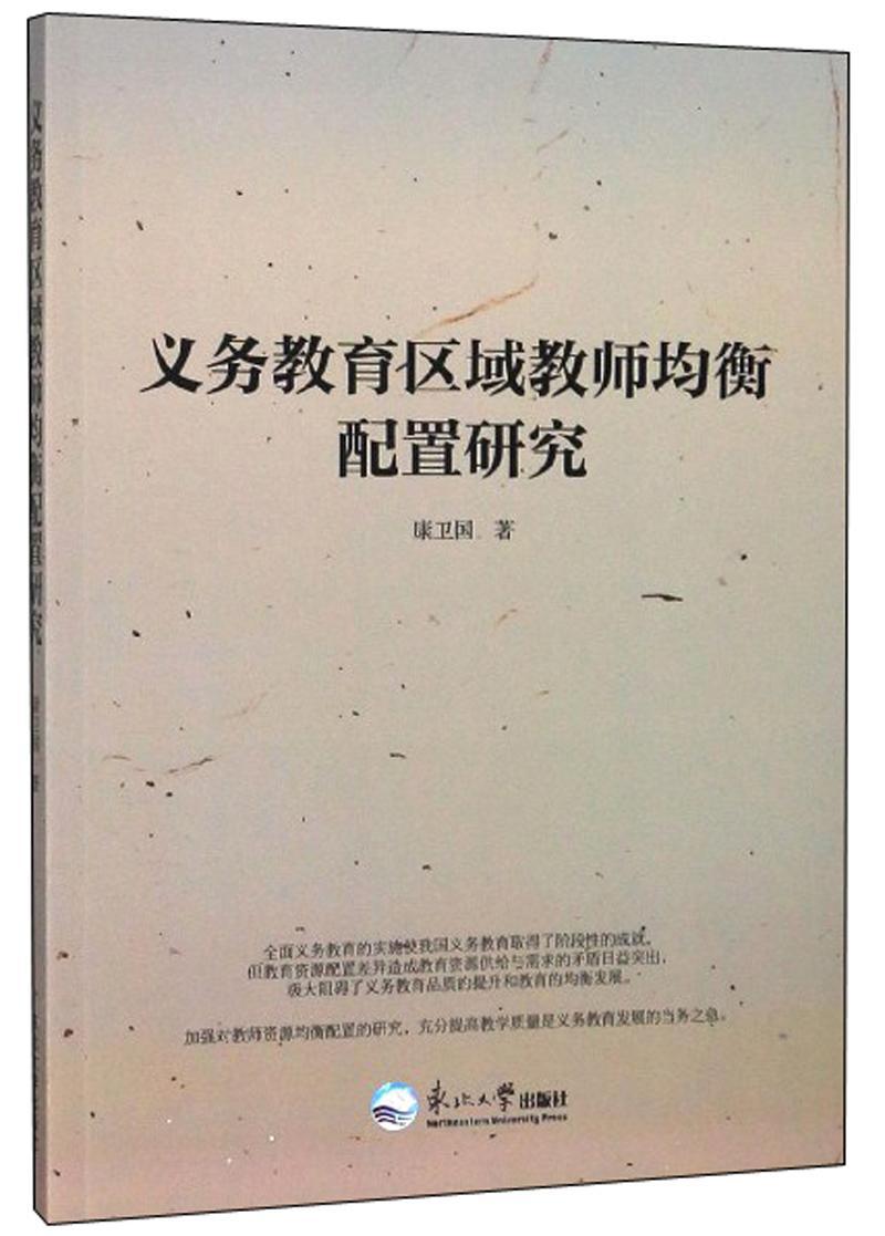 全新现货 义务教育区域教师均衡配置研究9787551721622 康卫国东北