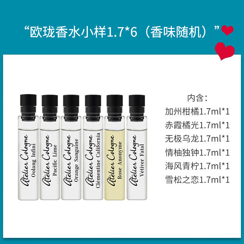 欧珑（Atelier Cologne）香水小样1.7ml*6支装（香味随机）【美妆护肤】