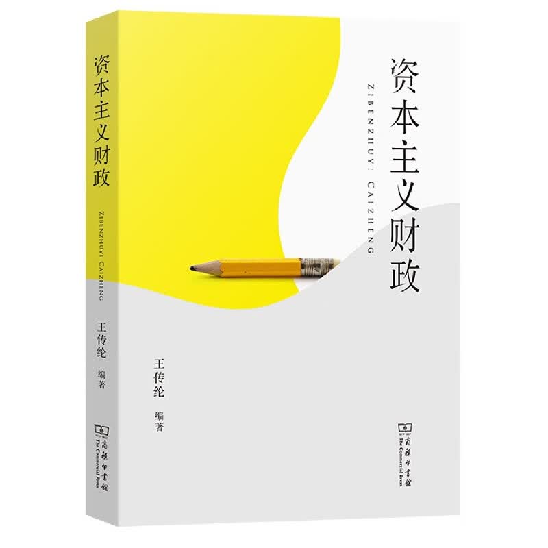 资本主义财政