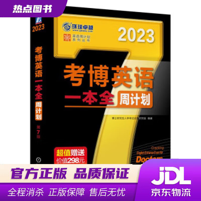 【 官方】2023年考博英语黑宝书 英语