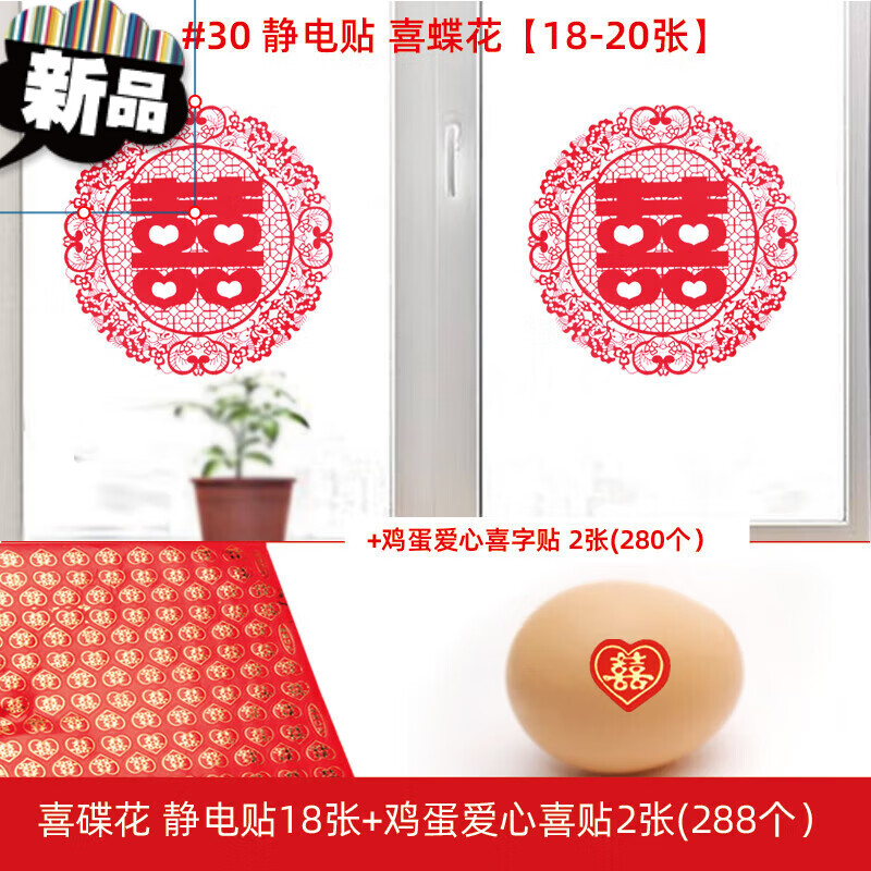 喜蛋贴 结婚庆用品迷你不干胶小喜字贴鸡蛋贴纸满月喜蛋贴水果红包封口贴 鸡蛋喜2张+喜蝶花 静电贴18张 其他