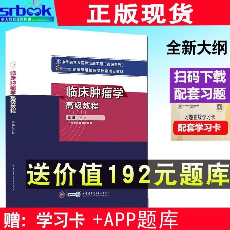 2023年新版临床肿瘤学高级教程肿瘤内科学副高职称考试教材副主任医师进阶书临床放射肿瘤学肿瘤外科学主任正高