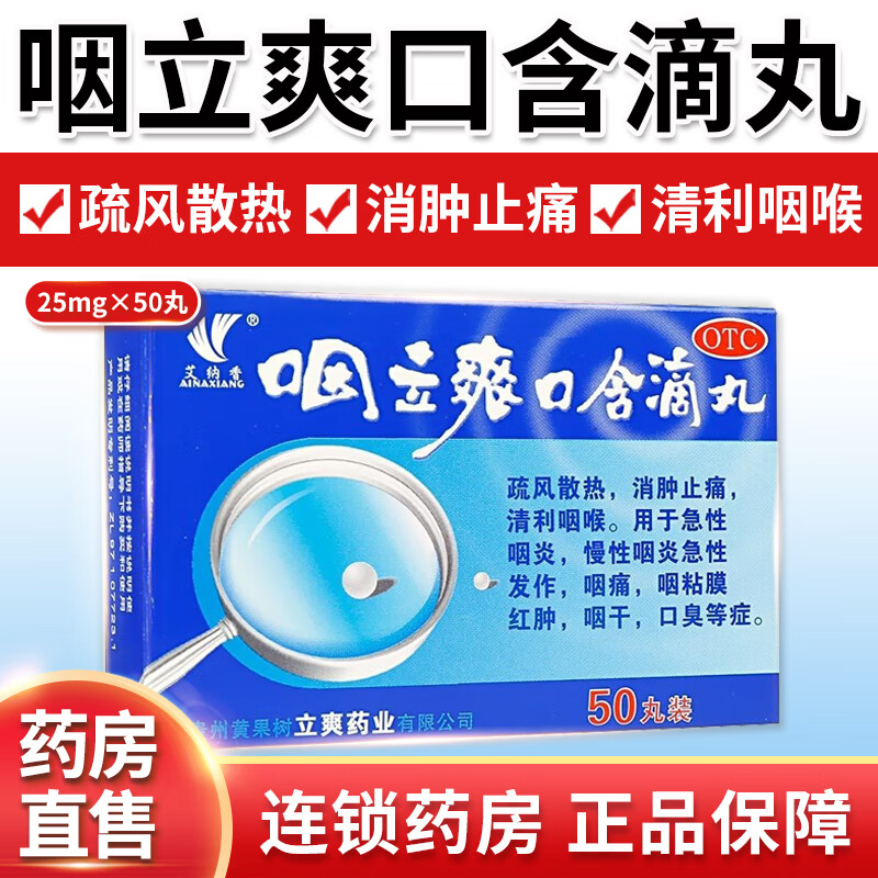艾纳香 咽立爽口含滴丸 25mg*50丸/盒 消肿止痛用于急慢性咽炎咽痛