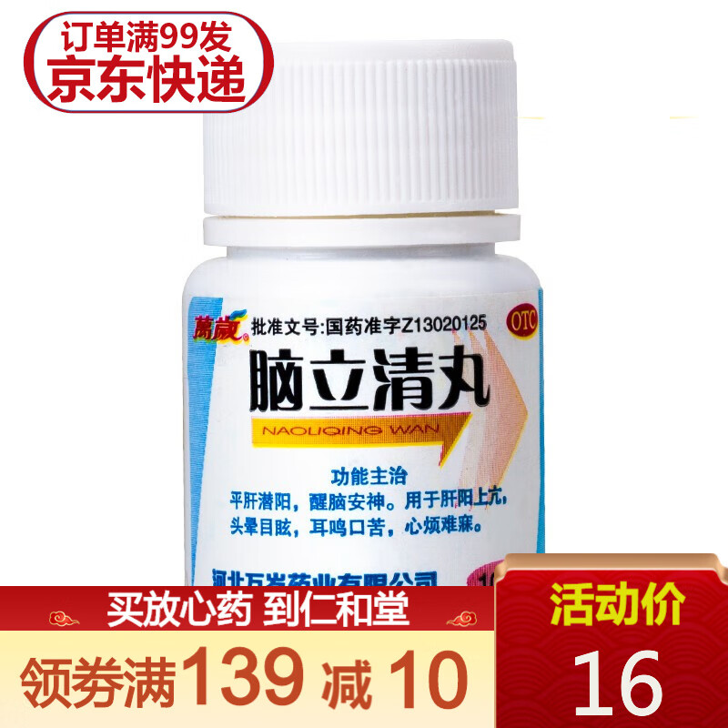 万岁 脑立清丸 100丸/瓶 护肝保肝 口苦 心烦难寐 头晕耳鸣 耳聋 口苦 尿黄 10盒装