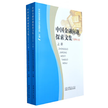 中国金融问题探索文集(2014上、下册) 对外经济贸易大学金融学院 中国商务出版社 97875103
