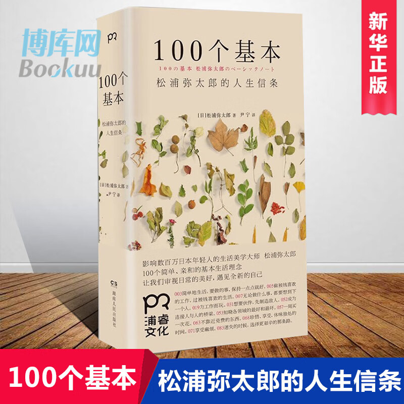正版 100个基本:松浦弥太郎的人生信条 人生哲理心灵鸡汤 生活哲学