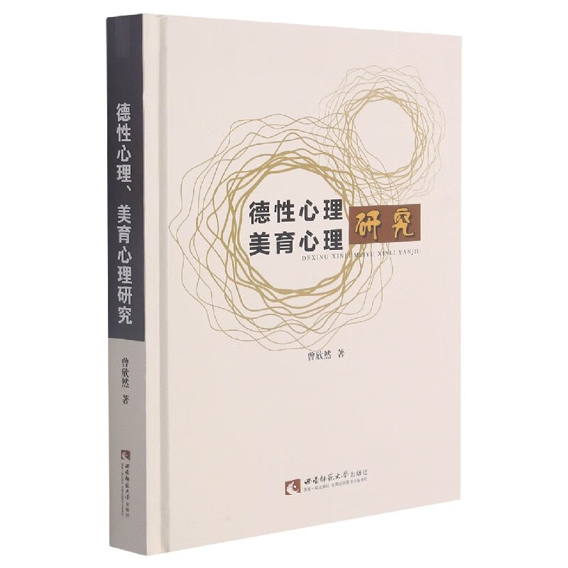 德性心理美育心理研究(精) 曾欣然