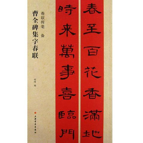 王羲之欧阳询颜真卿赵孟頫春联书法字帖楷书对联临摹颜体行楷毛笔 曹