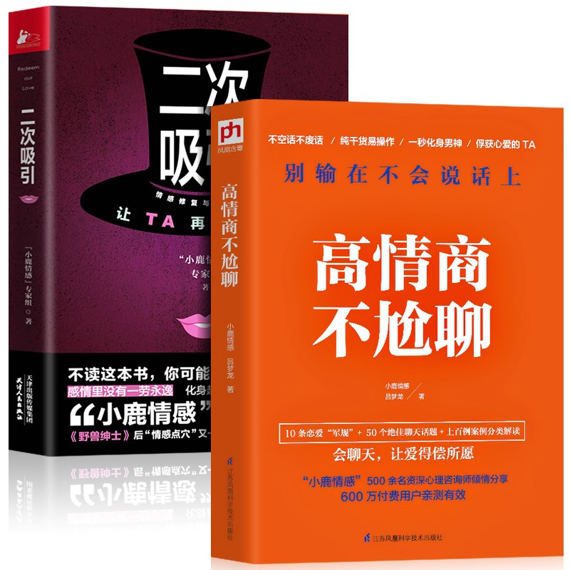 正版2册 二次吸引+高情商不尬聊 情感修复挽回指南小鹿情感专家组倾情分享30位情感导师的真实挽回经验