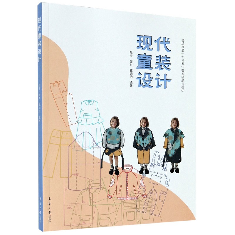 现代童装设计(纺织服装十三五部委级规划教材)