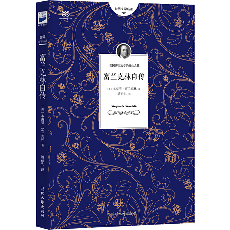 正版现货 独立宣言/托马斯?杰斐逊9787538755497时代文艺