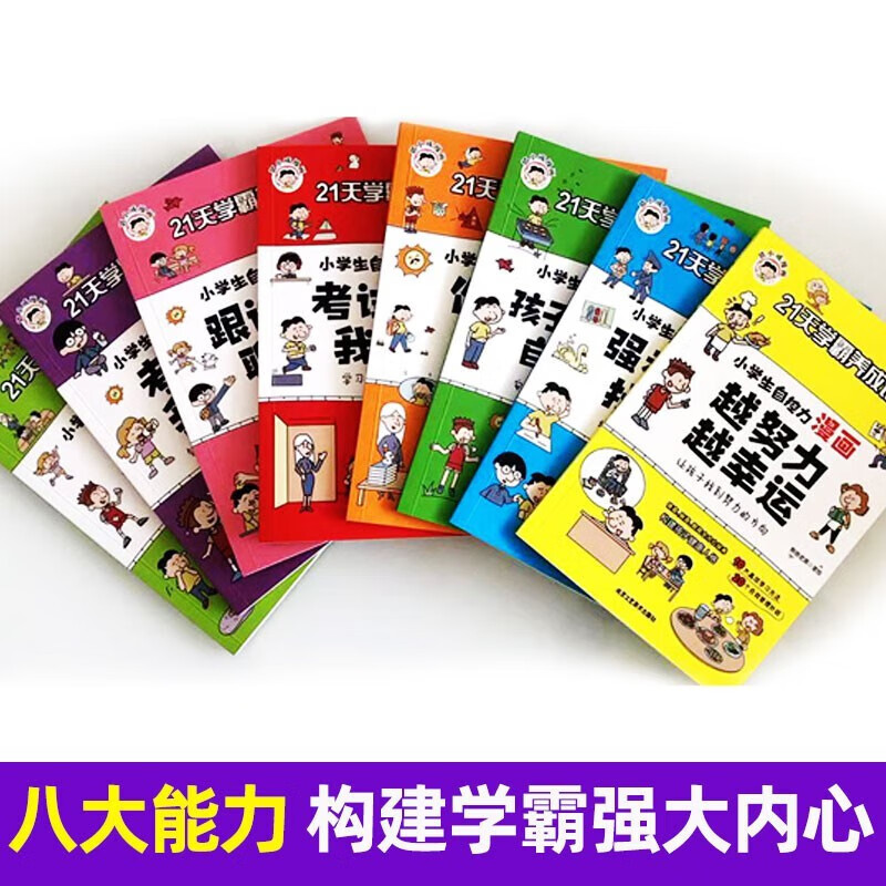 【严选】21天学霸养成记 JST 小学生自控力漫画 全8册 儿童行为习惯教