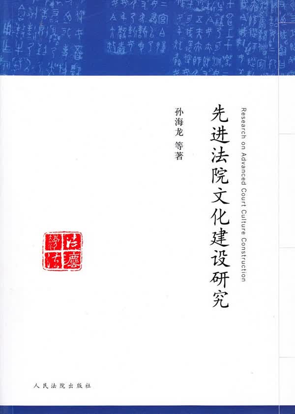 先进法院文化建设研究【正版图书】