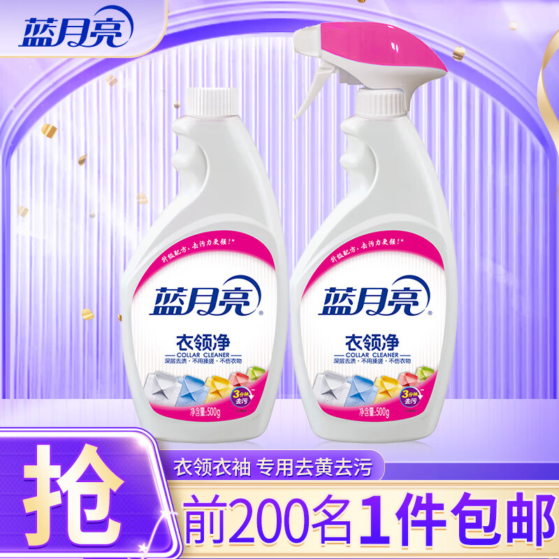 蓝月亮衣领净 衣领清洁 强力去污 免揉搓  喷雾型深层去渍 500g瓶+500g瓶补