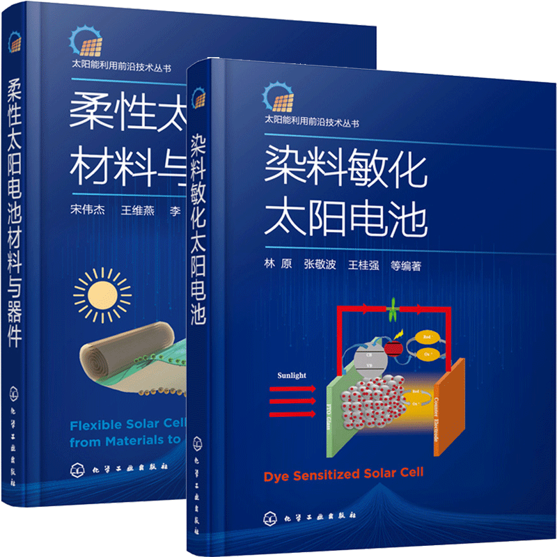柔性太阳电池材料与器件+染料敏化太阳电池 2册书籍