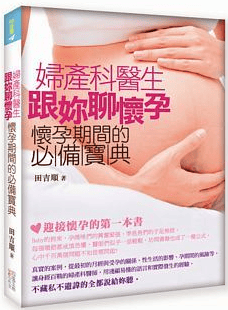 预售 妇产科医生跟妳聊怀孕怀孕期间的宝典四块玉15