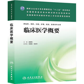 临床医学概要