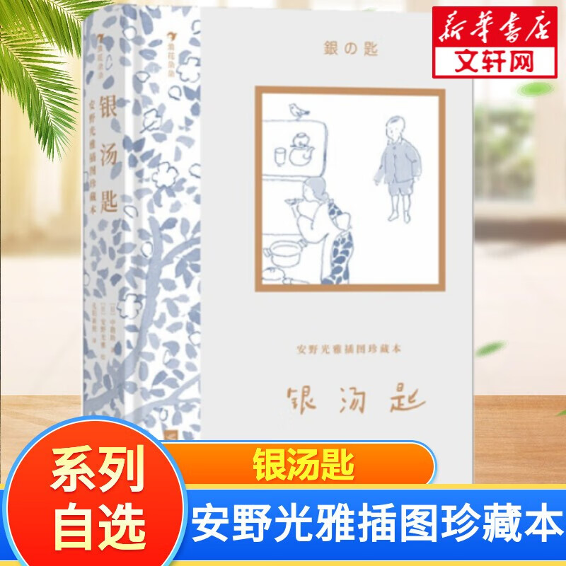【系列自选】安野光雅插图珍藏本 全套3册 绿山墙的安妮+银汤匙+长腿叔叔 银汤匙怎么样,好用不?