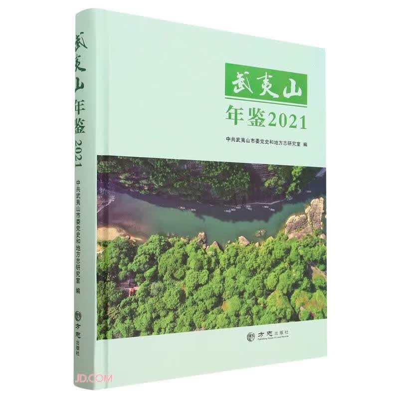 武夷山年鉴(2021)(精)