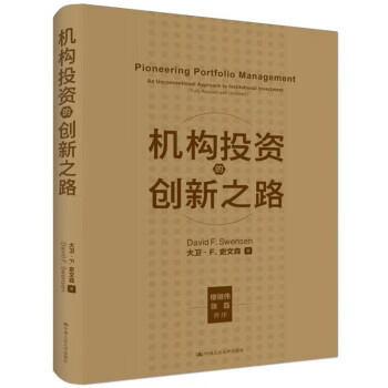 机构投资的创新之路（修订版）机构投资者基金经理投资理念 投资理财 凤凰新华书店旗舰店