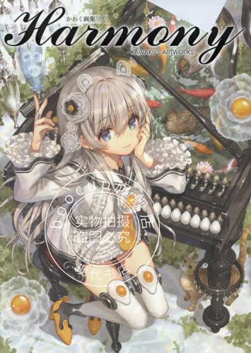 现货 进口日文 かわく 画集 Harmony