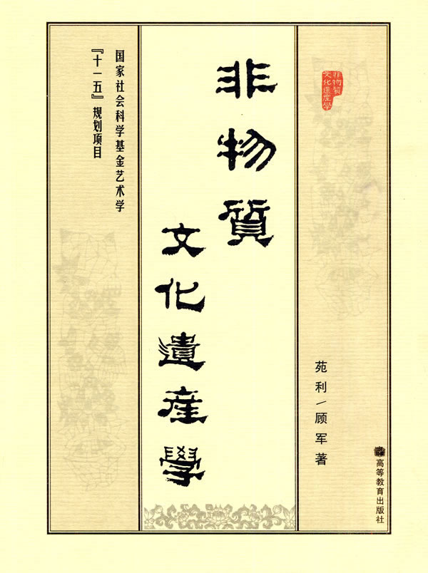 非物质文化遗产学