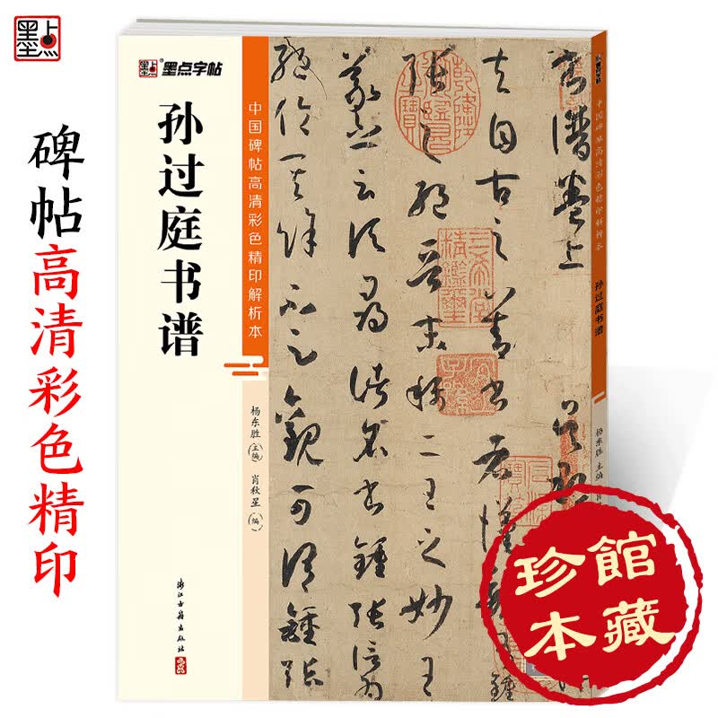 孙过庭书谱中国碑帖高清彩色精印解析原碑原贴放大版毛笔书法草书字帖