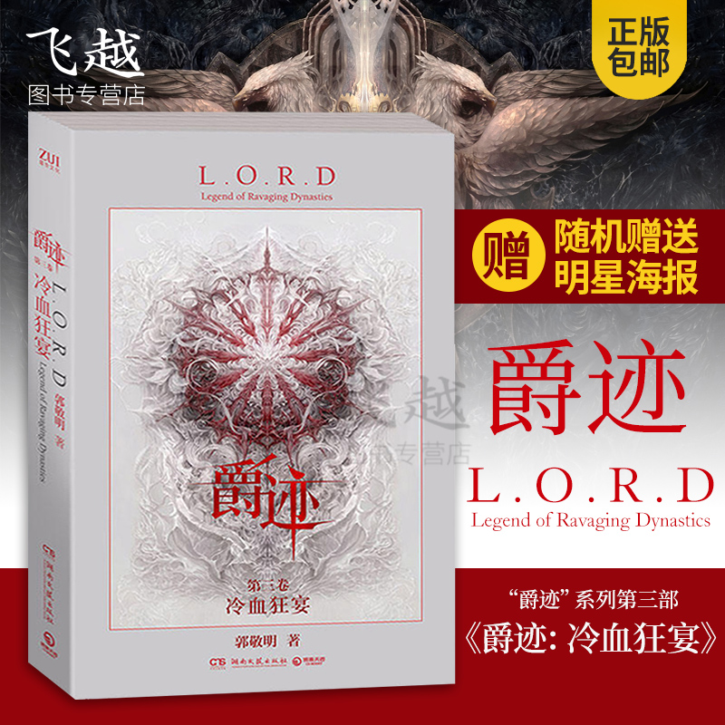 爵迹3：冷血狂宴郭敬明作品 爵迹冷血狂宴第3卷 爵迹全集3册郭敬明小说同名电视剧 郭敬明的书 临界爵