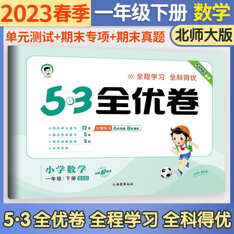 五三53全优卷一年级上册试卷2023新语文数学人教版小学试卷5+3全优全能练考卷同步测试卷5.3全优卷1年级上卷子单元测试卷53天天练同步训练期中期末检测卷一年级上下册 曲一线 下册 数学北师版