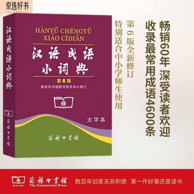 汉语成语小词典第6版大字本 成语故事教材教辅小学1-6年级语文课外阅读作文新华字典现代汉语词典牛津高阶古汉语常用字古代汉语英语学习常备工具书