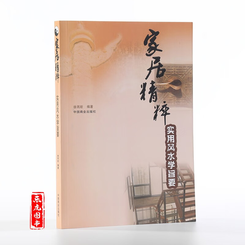 家居精粹:实用风水学旨要/徐丙昕著 家居风水书籍 阳宅布局秘笈 学