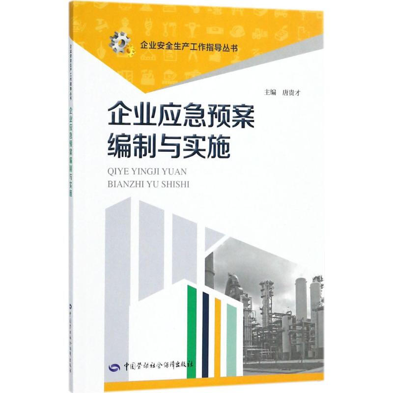 企业应急预案编制与实施