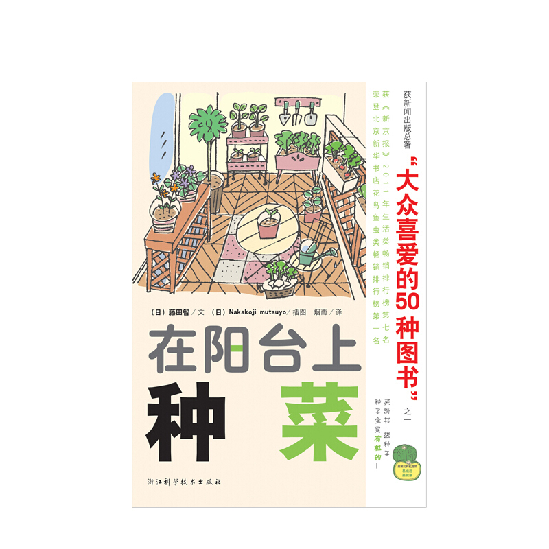 在阳台上种菜 （日）藤田智 生活 信睿