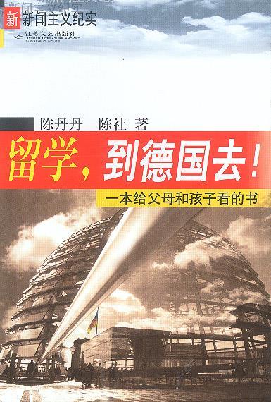 留学,到德国去