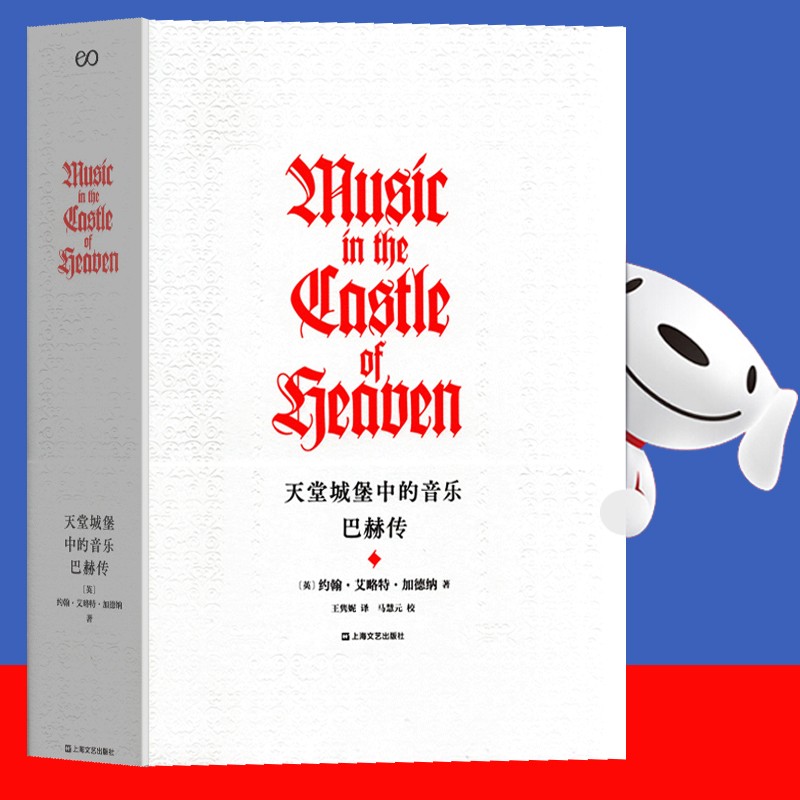 【官方旗舰店】32开650页大厚本 天堂城堡中的音乐：巴赫传 约翰·艾略特·加德纳 的巴赫传记