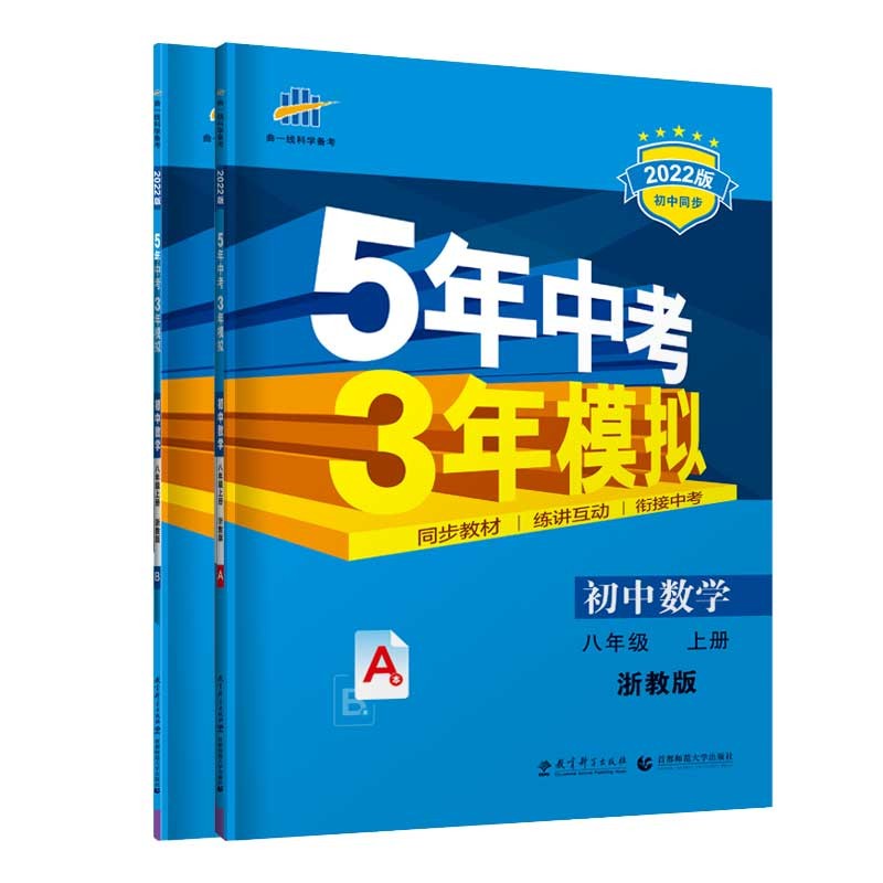 曲一线 初中数学 八年级上册 浙教版 2022版初中同步 5年中考3年模拟五三