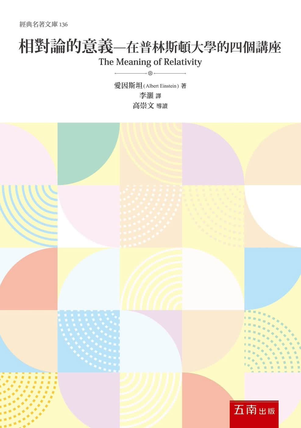 预售 爱因斯坦相对论的意义：在普林斯顿大学的四个讲座五南