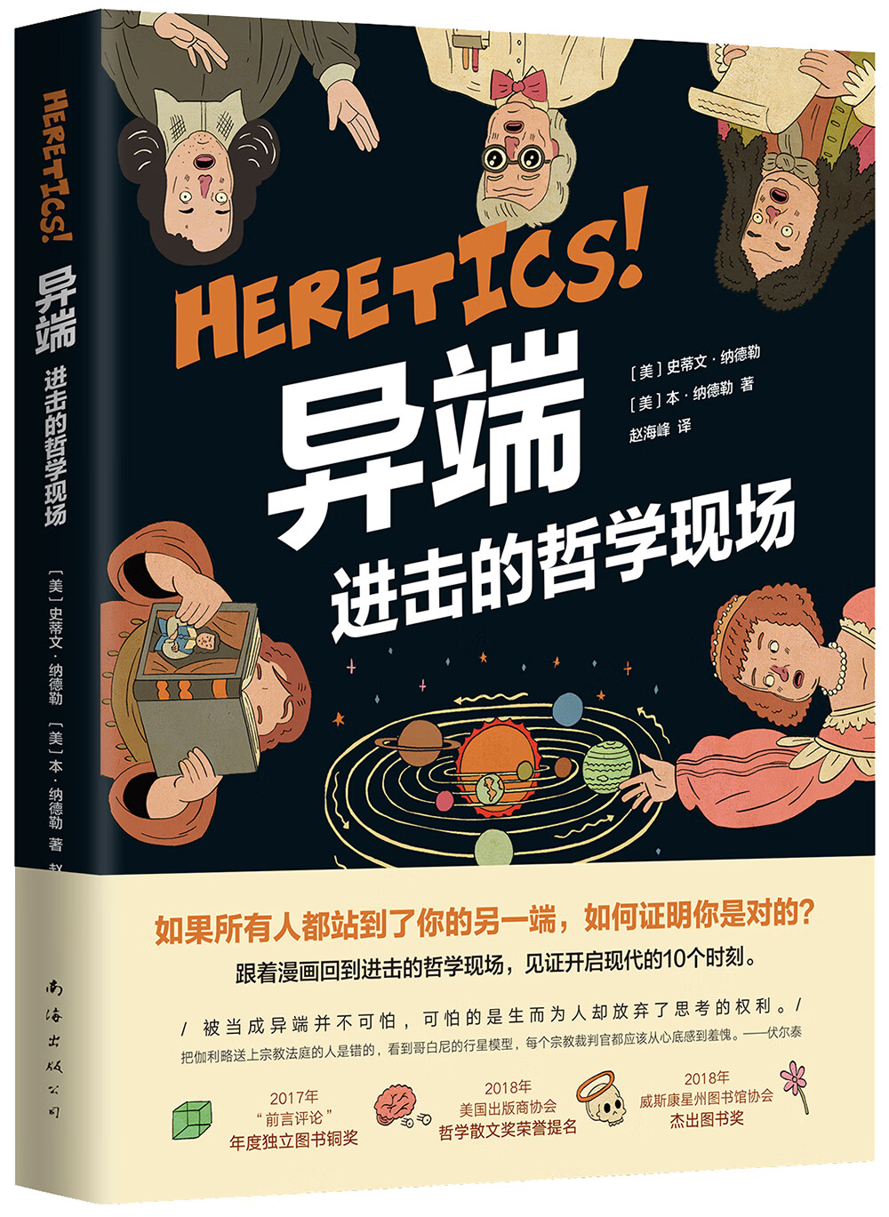 异端 进击的哲学现场