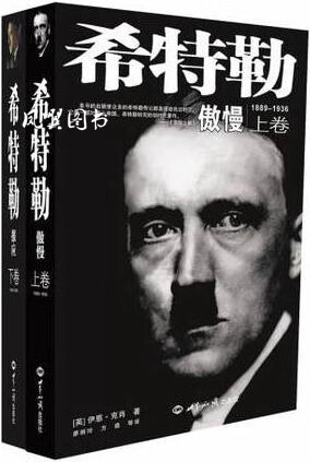 希特勒（上下卷） 伊恩·克肖著 世界知识出版社