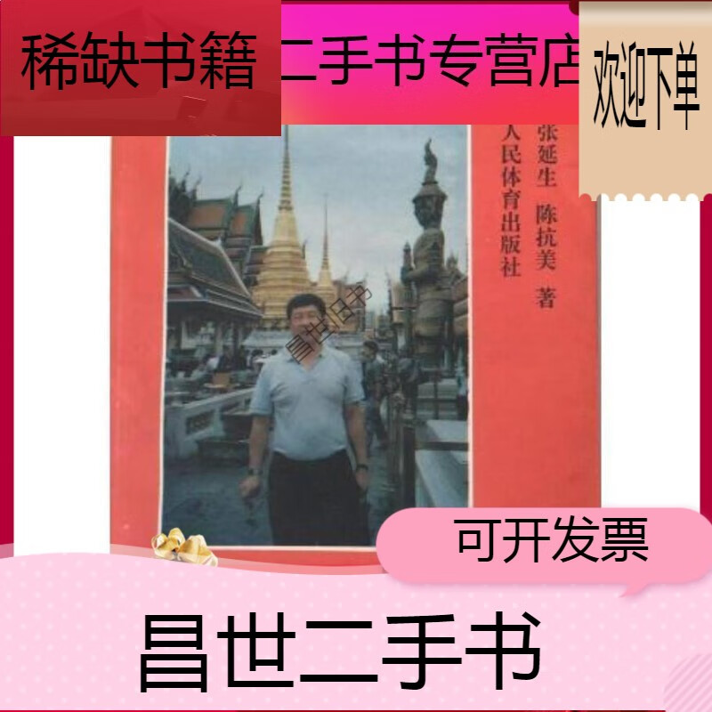 【二手9成新】- 【二手9成新】《气功与手诊》张延生 陈抗美 著 人民