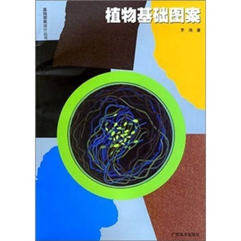 植物基础图案【正版图书,放心购买】
