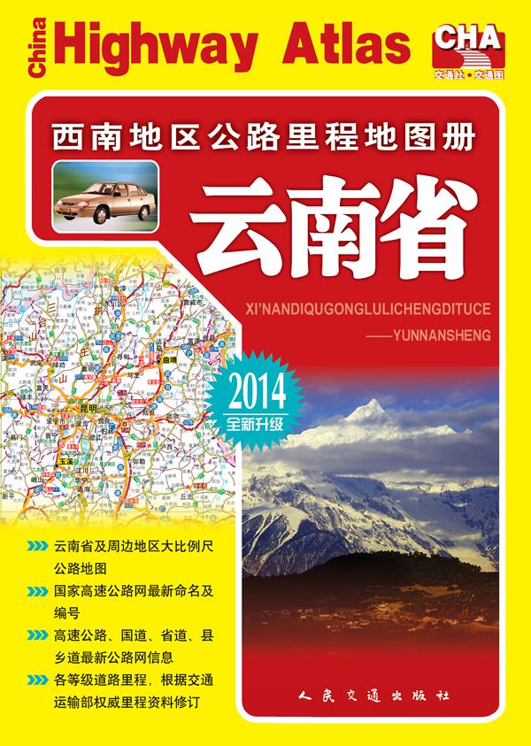 【新华书店】西南地区公路里程地图册—云南省 人民交通出版社编著 人民交通出版社