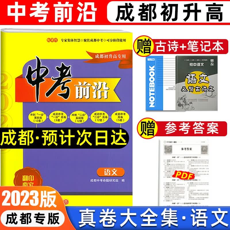 中考前沿2023版成都中考一诊二诊试卷四川初升高真卷分类卷大集结真题卷必刷题名校自主招生卷名师押题卷 初升高【语文】