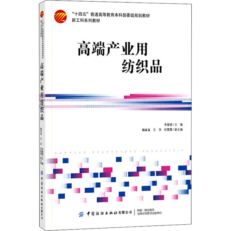 高端产业用纺织品 李媛媛 编 书籍