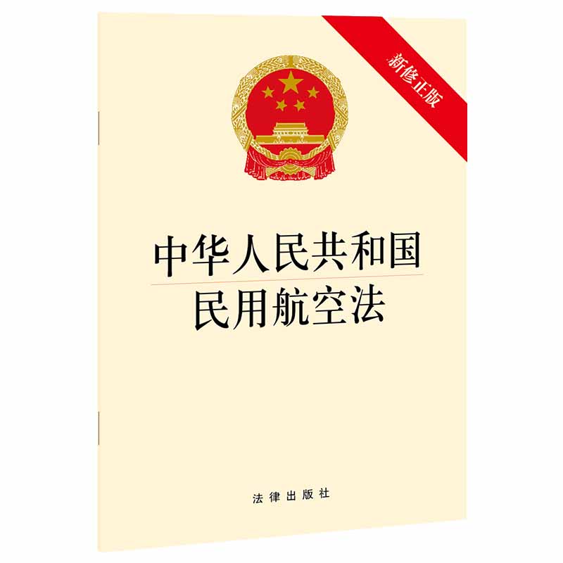 中华人民共和国民用航空法 法律出版社