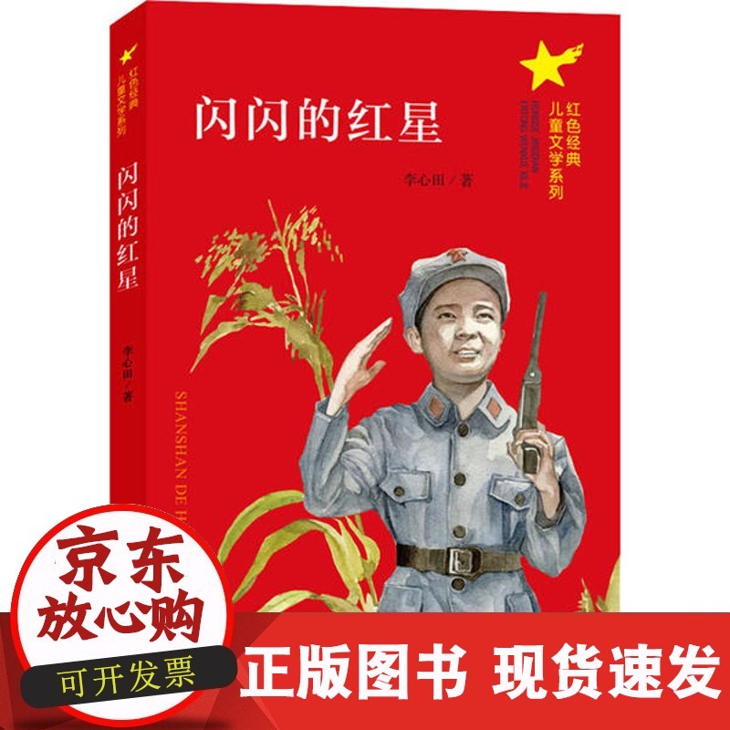 【正版】闪闪的红星李心田南京大学出版社9787305230806 正版