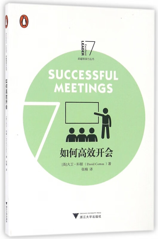 如何高效开会/卓越领导力丛书