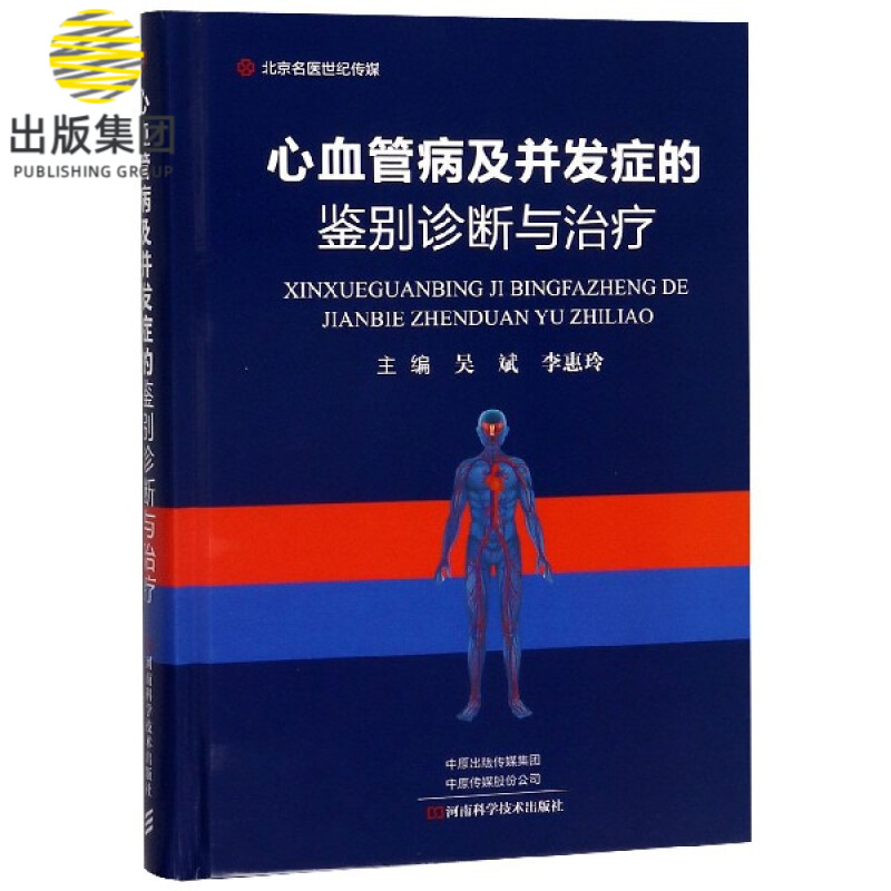 心血管病及并发症的鉴别诊断与治疗(精)