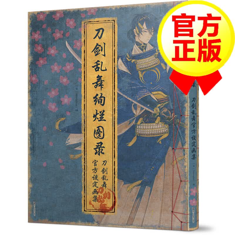 【正版】刀剑乱舞绚烂图录 天闻角川 网络游戏官方设定画集画册 人物原画临摹本漫画绘本书籍